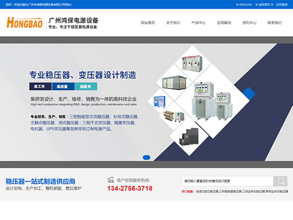 广州鸿保电源稳压器行业网站建设
